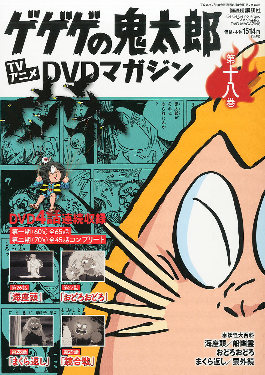 楽天市場】隔週刊 ゲゲゲの鬼太郎 TVアニメDVDマガジン 2013年 9/3号