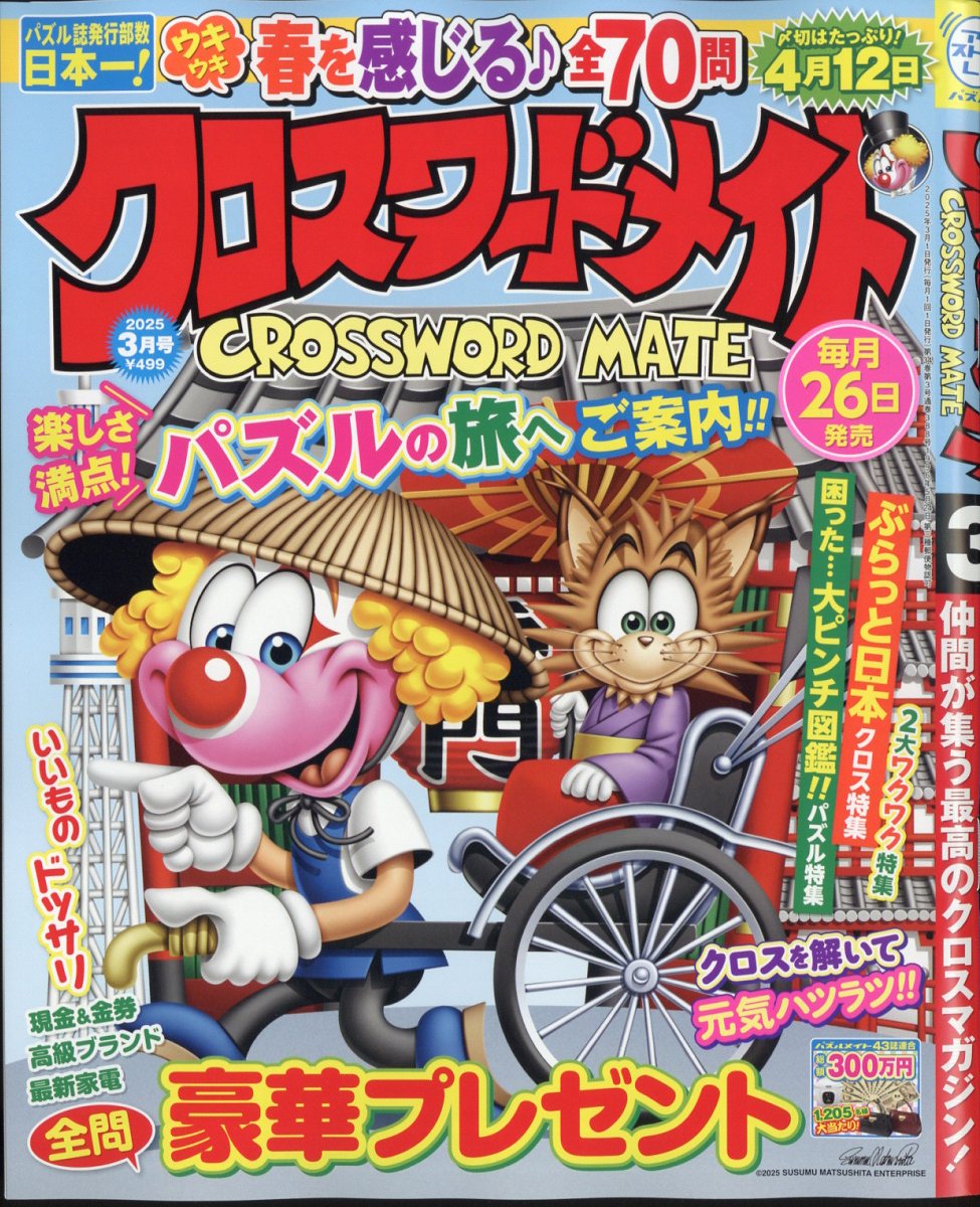クロスワードメイト 2025年 03月号 [雑誌]/マガジン・マガジン