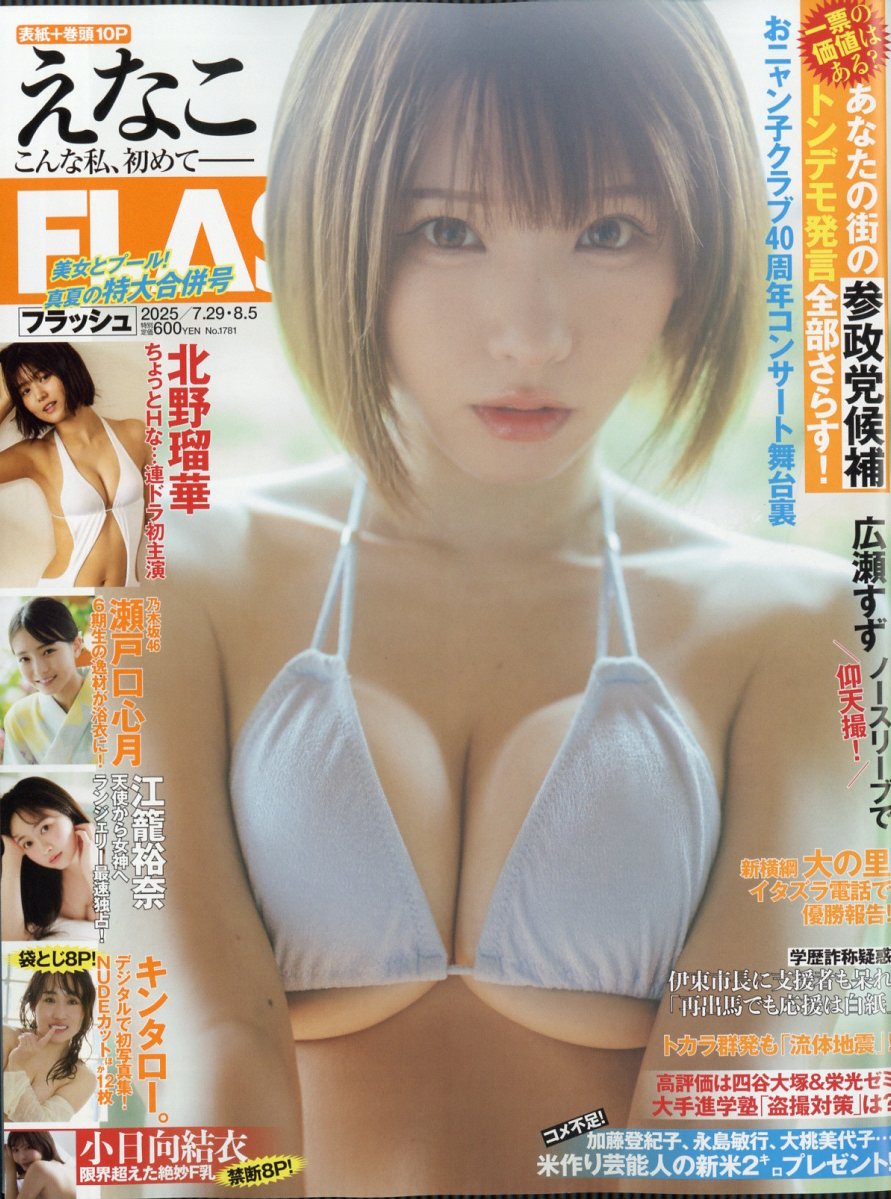 FLASH (フラッシュ) 2025年 8/5号 [雑誌]/光文社