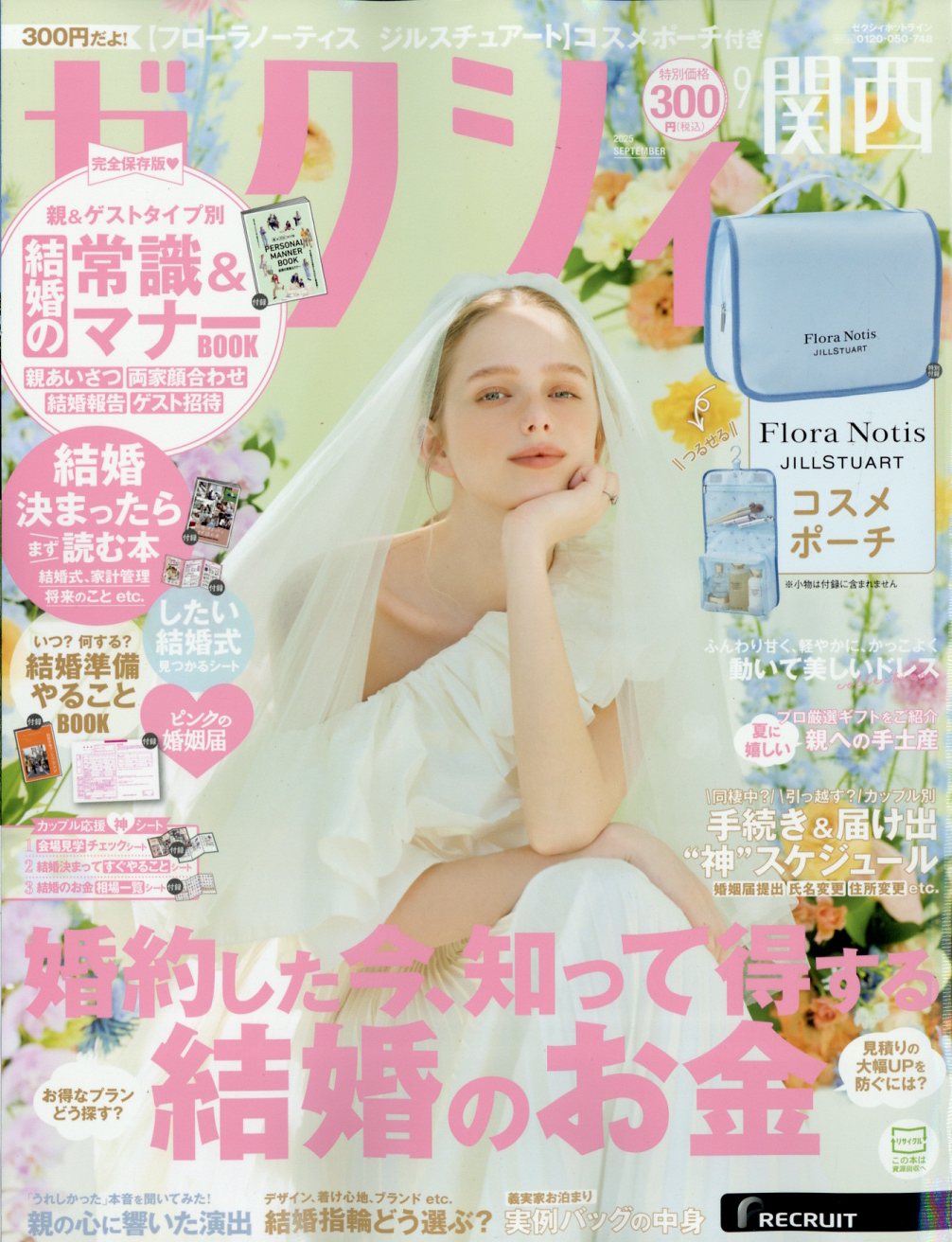 ゼクシィ関西 2025年 09月号 [雑誌]/リクルート