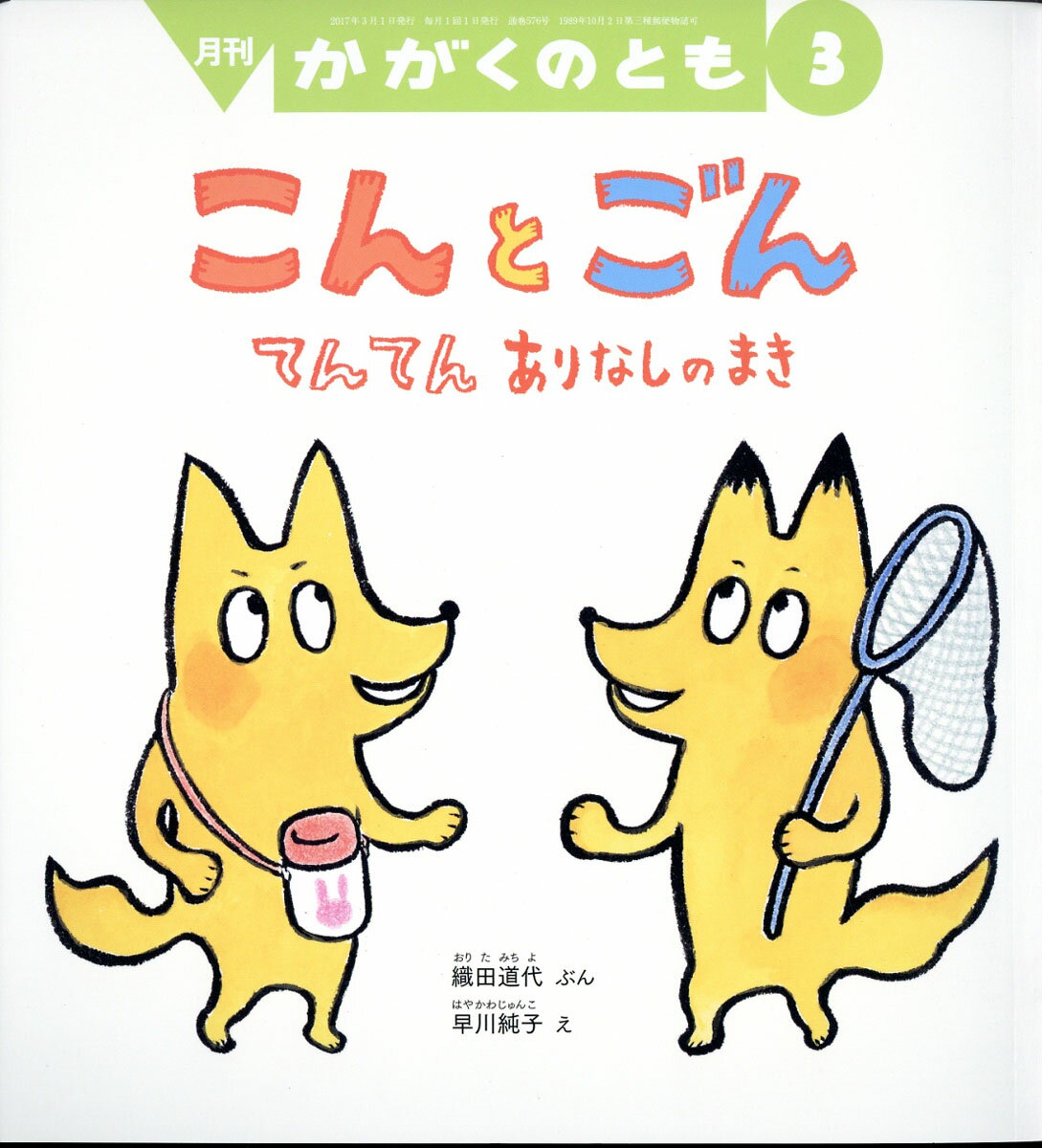 かがくのとも② 5～6才向け】かがくのとも｜月刊絵本のご案内｜福音館書店
