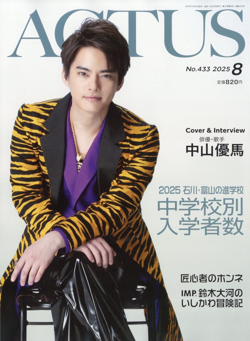 北國アクタス 2025年 08月号 [雑誌]/北国新聞社