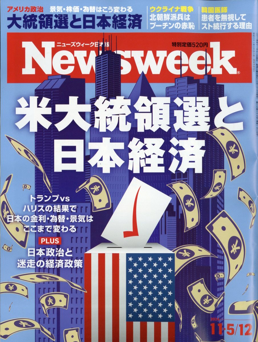 Newsweek (ニューズウィーク日本版) 2024年 11/12号 [雑誌]/CEメディアハウス