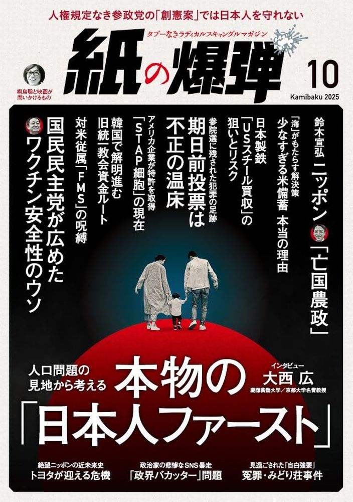 月刊 紙の爆弾 2025年 10月号 [雑誌]/鹿砦社