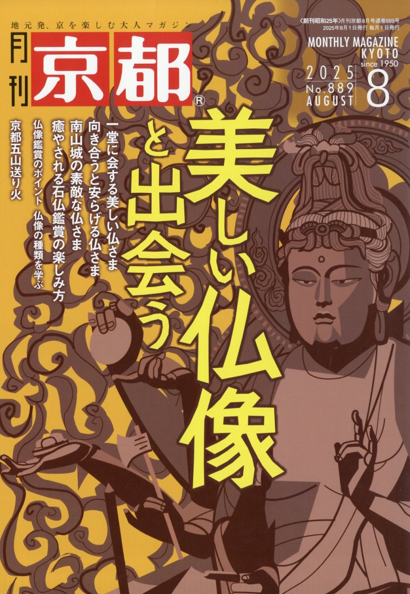 月刊 京都 2025年 08月号 [雑誌]/白川書院