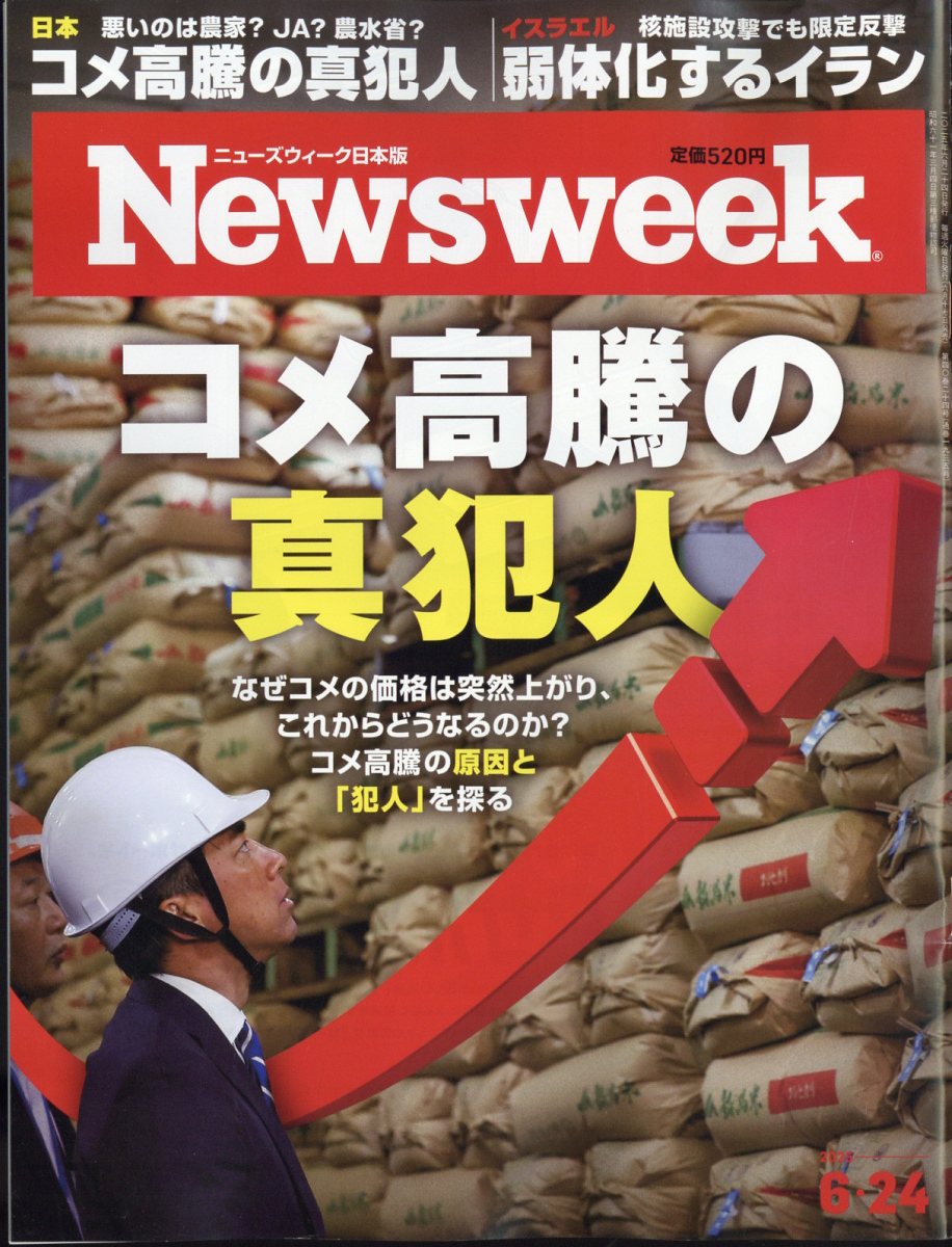 Newsweek (ニューズウィーク日本版) 2025年 6/24号 [雑誌]/CEメディアハウス