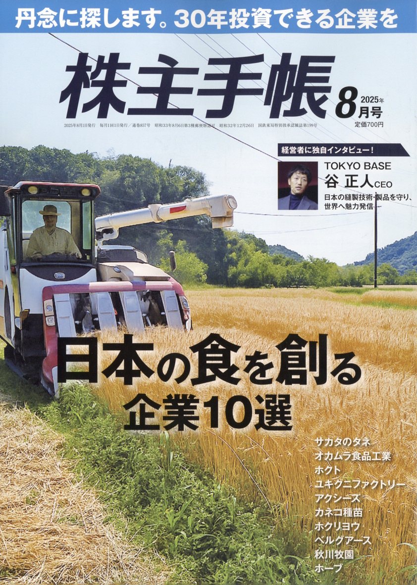株主手帖 2025年 08月号 [雑誌]/青潮出版