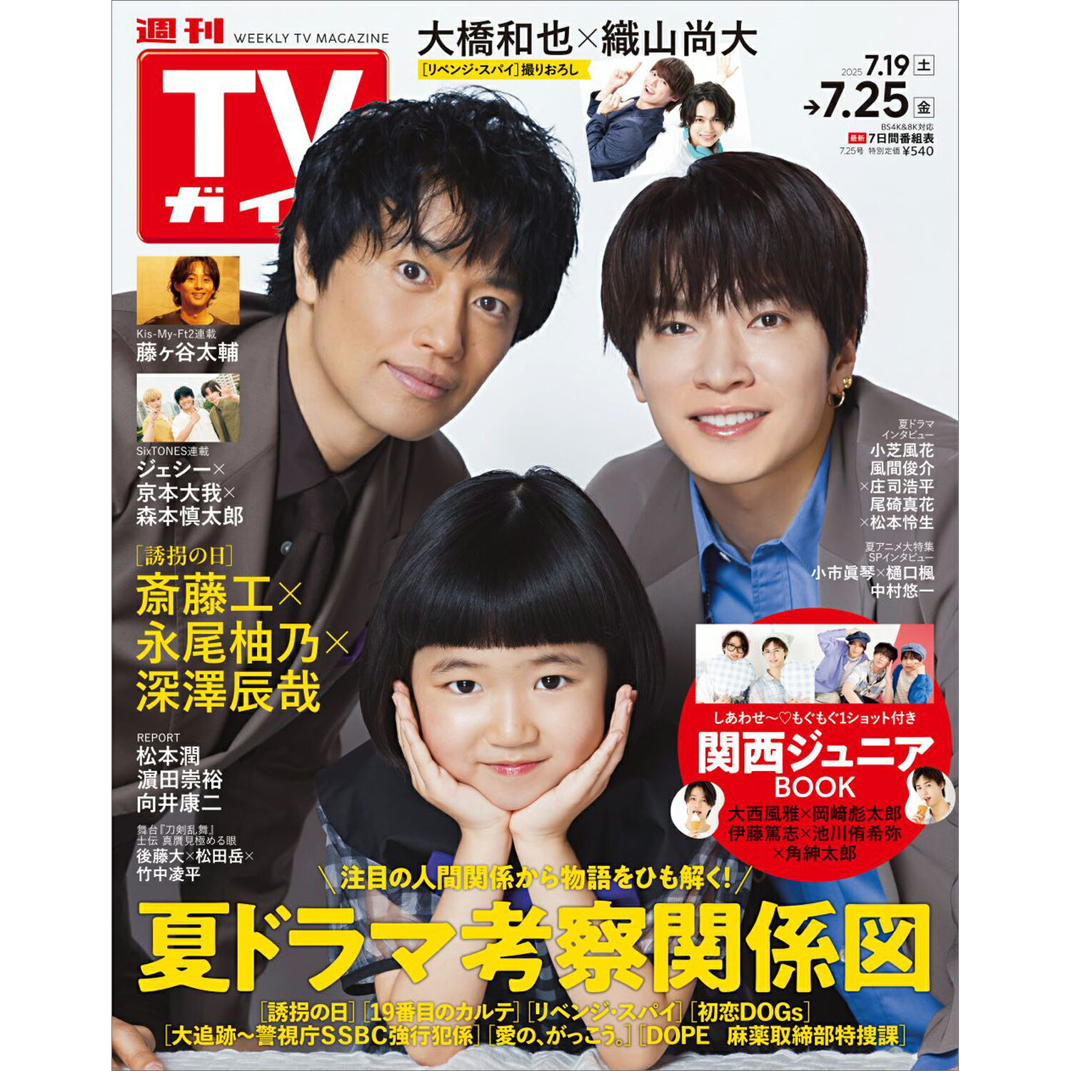 TVガイド北海道・青森版 2025年 7/25号 [雑誌]/東京ニュース通信社
