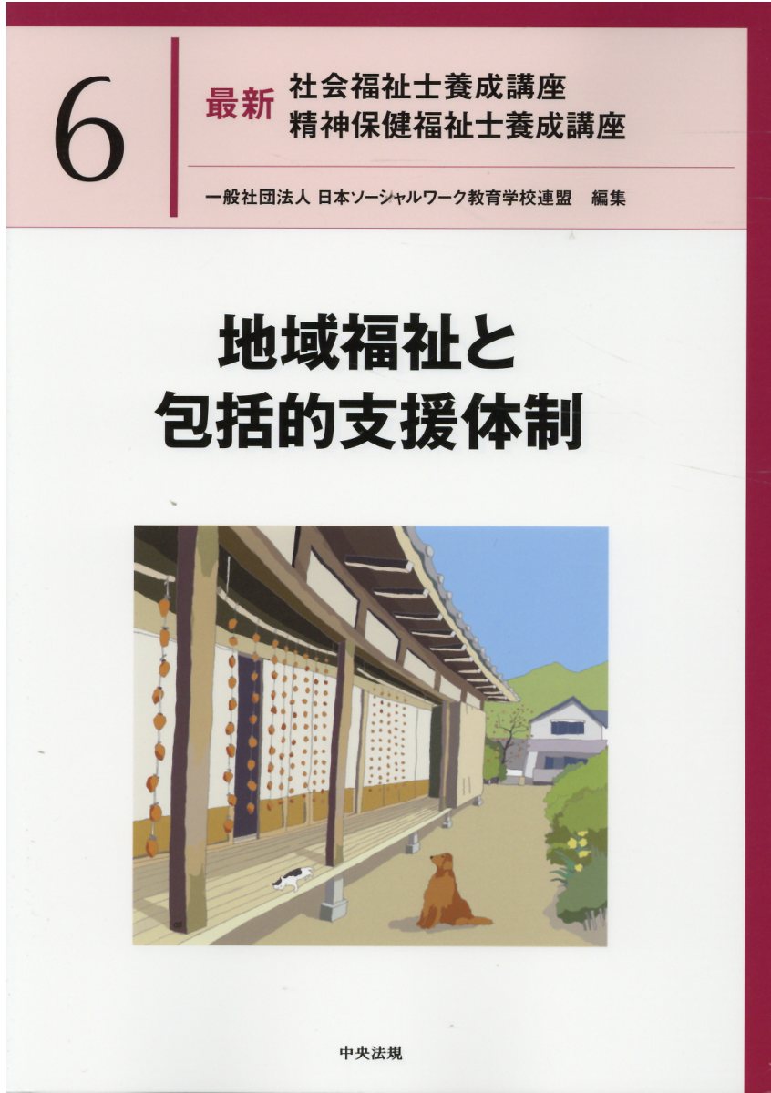 楽天市場】中央法規出版 高齢者福祉/中央法規出版/日本ソーシャル