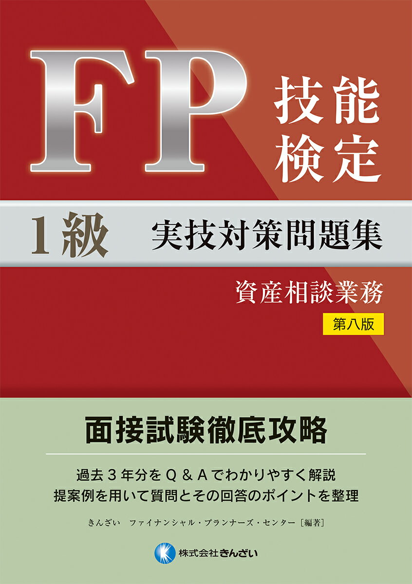楽天市場】1級FP技能検定 実技試験(資産設計提案業務)精選過去