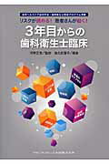 ３年目からの歯科衛生士臨床 リスクが読める！患者さんが動く！/クインテッセンス出版/落合真理子