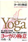 ヨ-ガの極意 ヨ-ガス-トラを体験するために/ＢＡＢジャパン/小山一夫