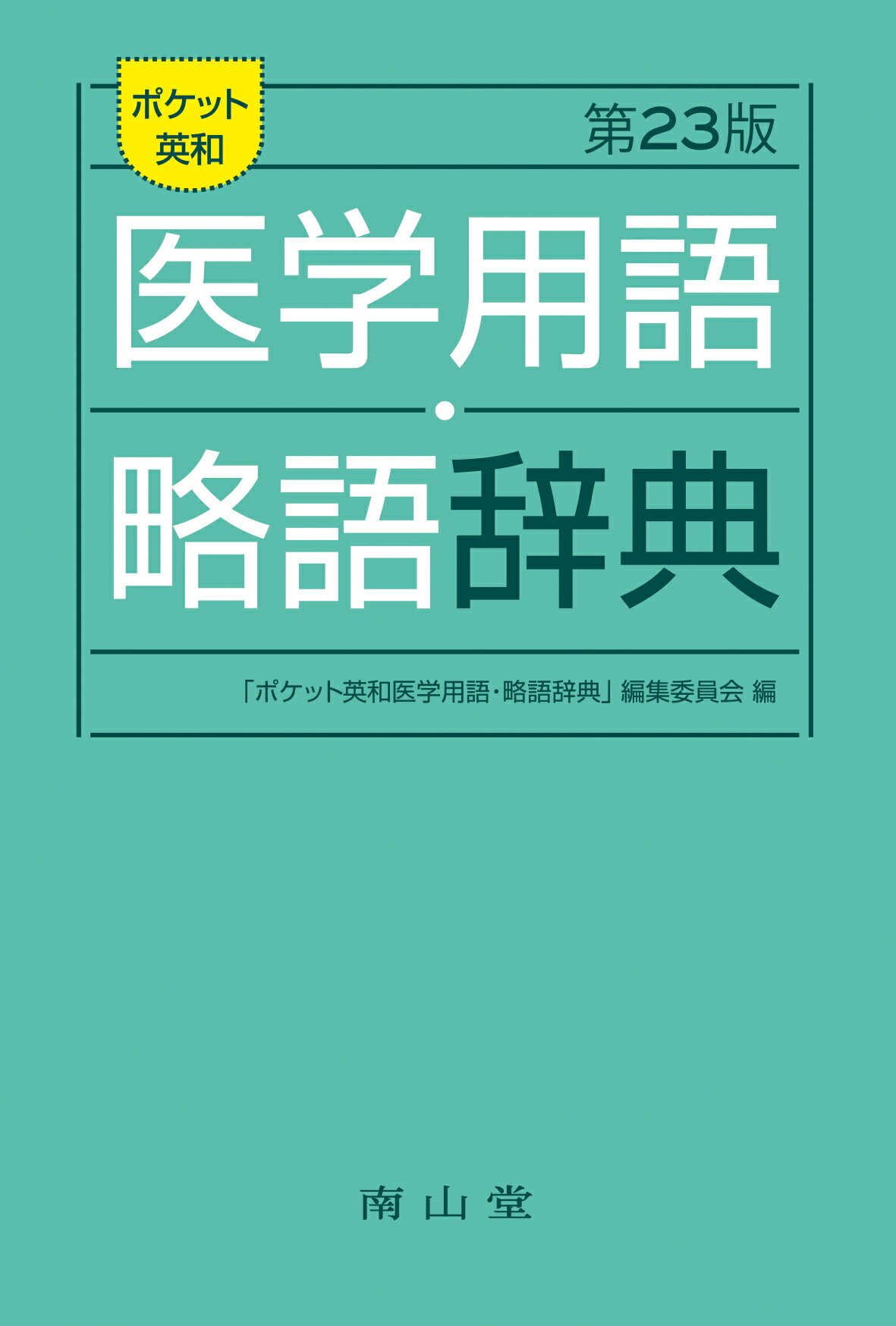 漢方用語大辞典　燎原　創医会学術部主編 漢方用語大辞典 創医会学術部主編 Yahoo!オークション - 佐R6972 書籍 漢方