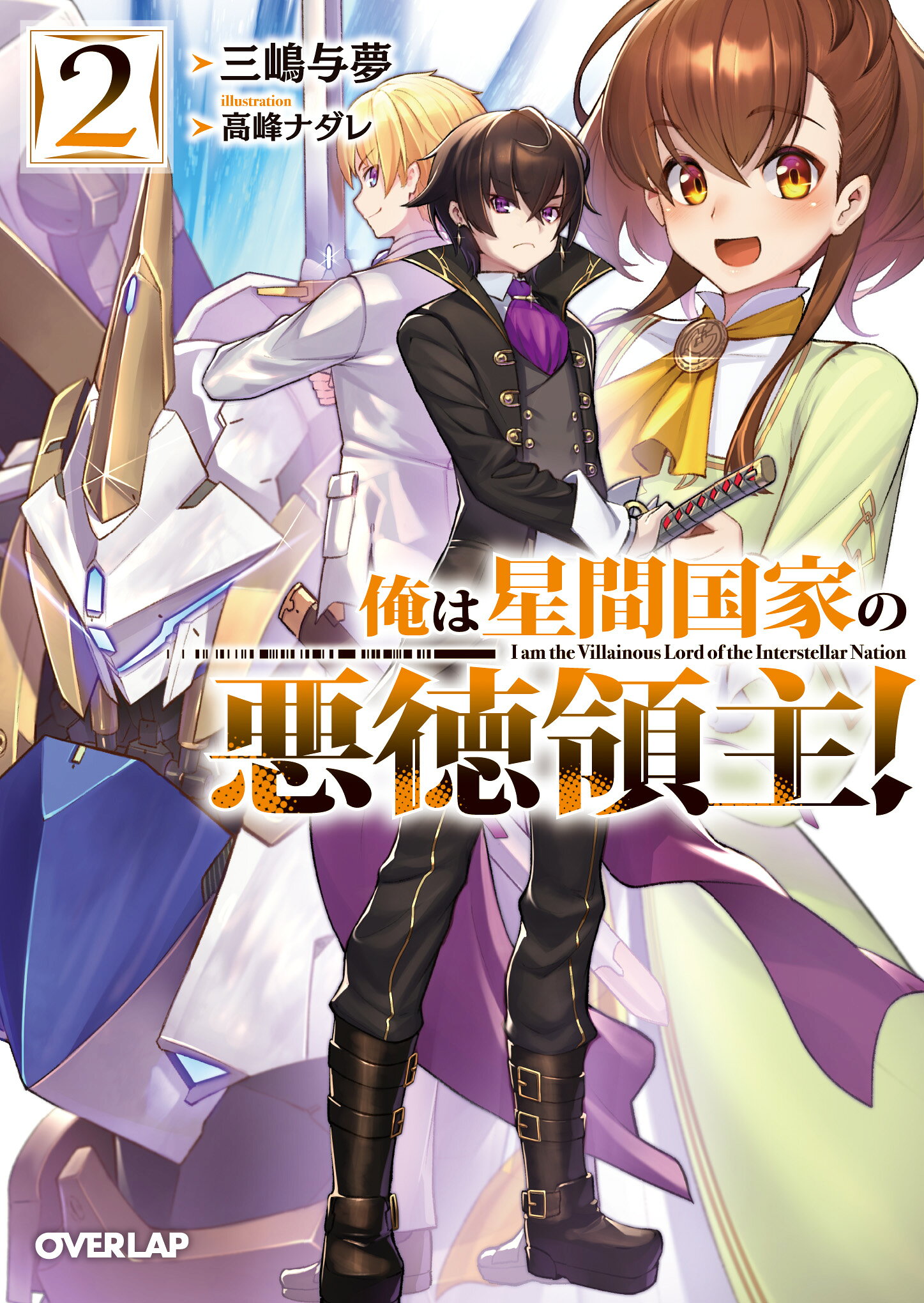 楽天市場】オーバーラップ 俺は星間国家の悪徳領主！ 1/オ-バ-ラップ 