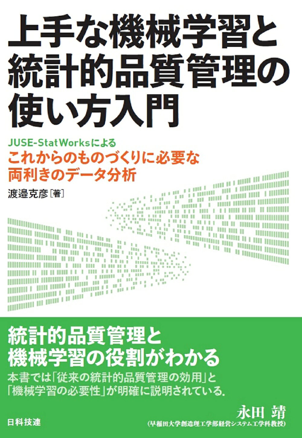 【楽天市場】日科技連出版社 上手な機械学習と統計的品質管理の使い方入門 JUSE-StatWorksによるこれからのものづ/日科技連出版社