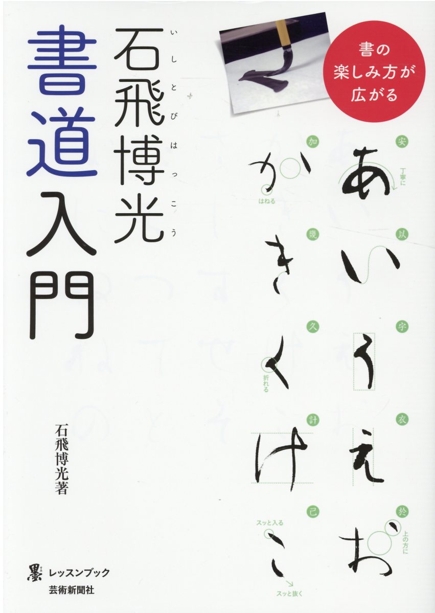楽天市場】芸術新聞社 石飛博光書道入門/芸術新聞社/石飛博光 | 価格