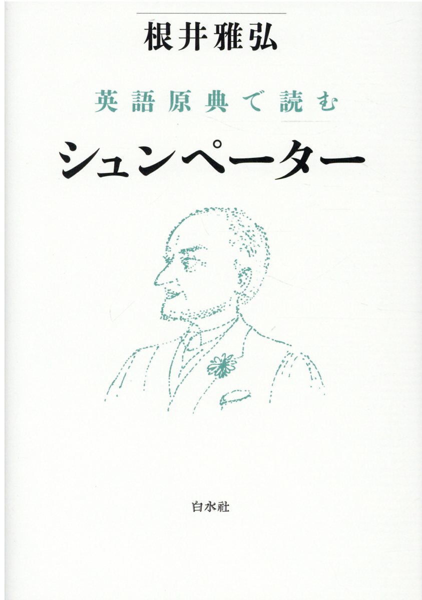 英語原典で読むシュンペーター/白水社/根井雅弘