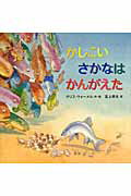 かしこいさかなはかんがえた/徳間書店/クリス・ウォ-メル