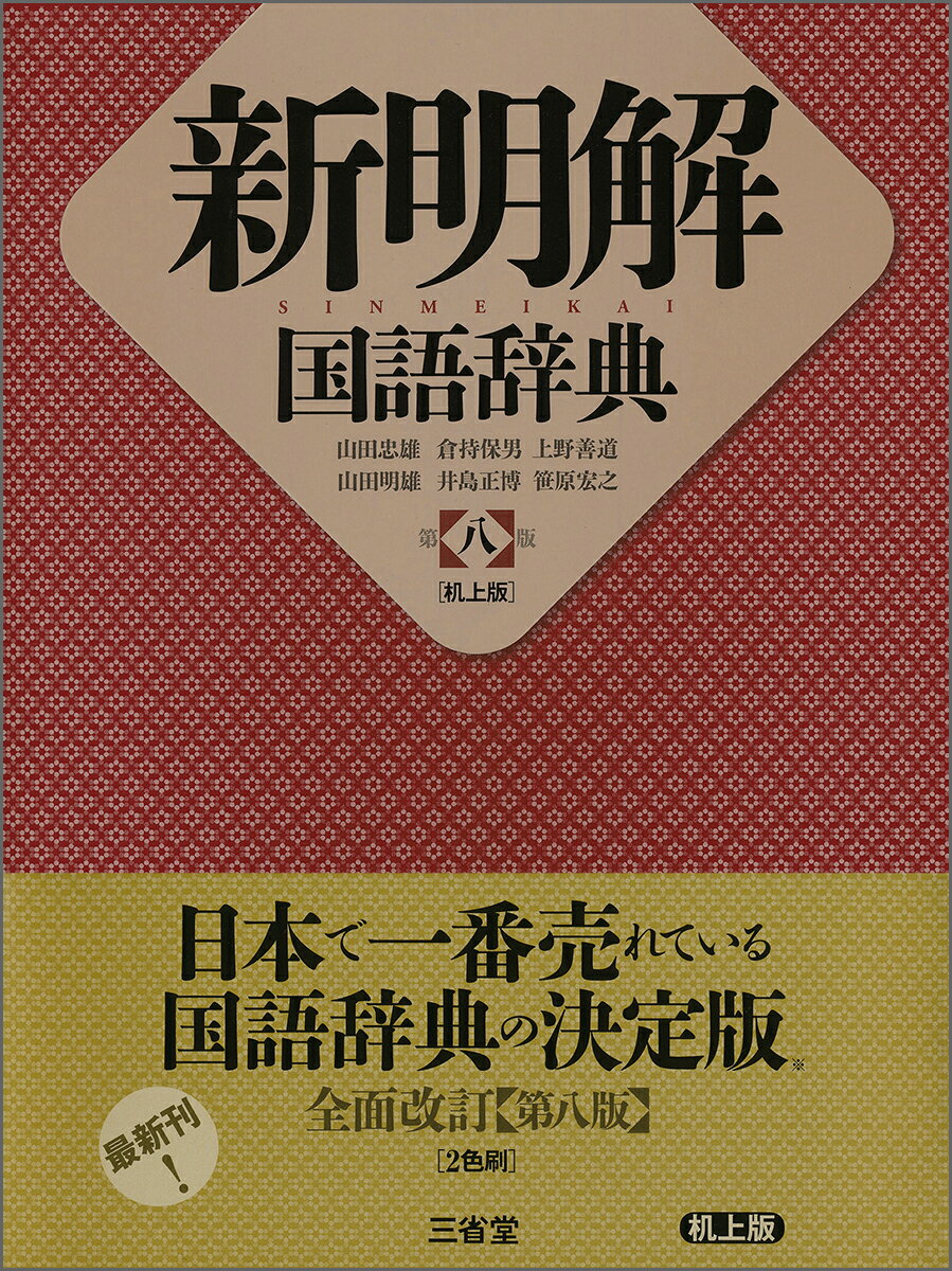 楽天市場】三省堂 新明解日本語アクセント辞典 第2版/三省堂