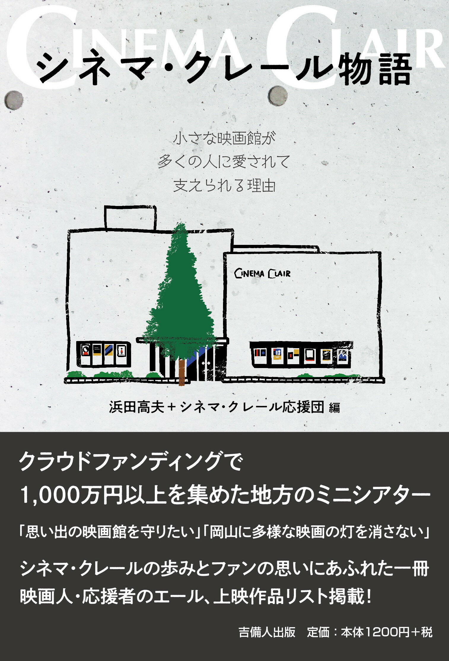 消えた映画館を探して おかやま、昭和の記憶 鷹取洋二 吉備人出版 未
