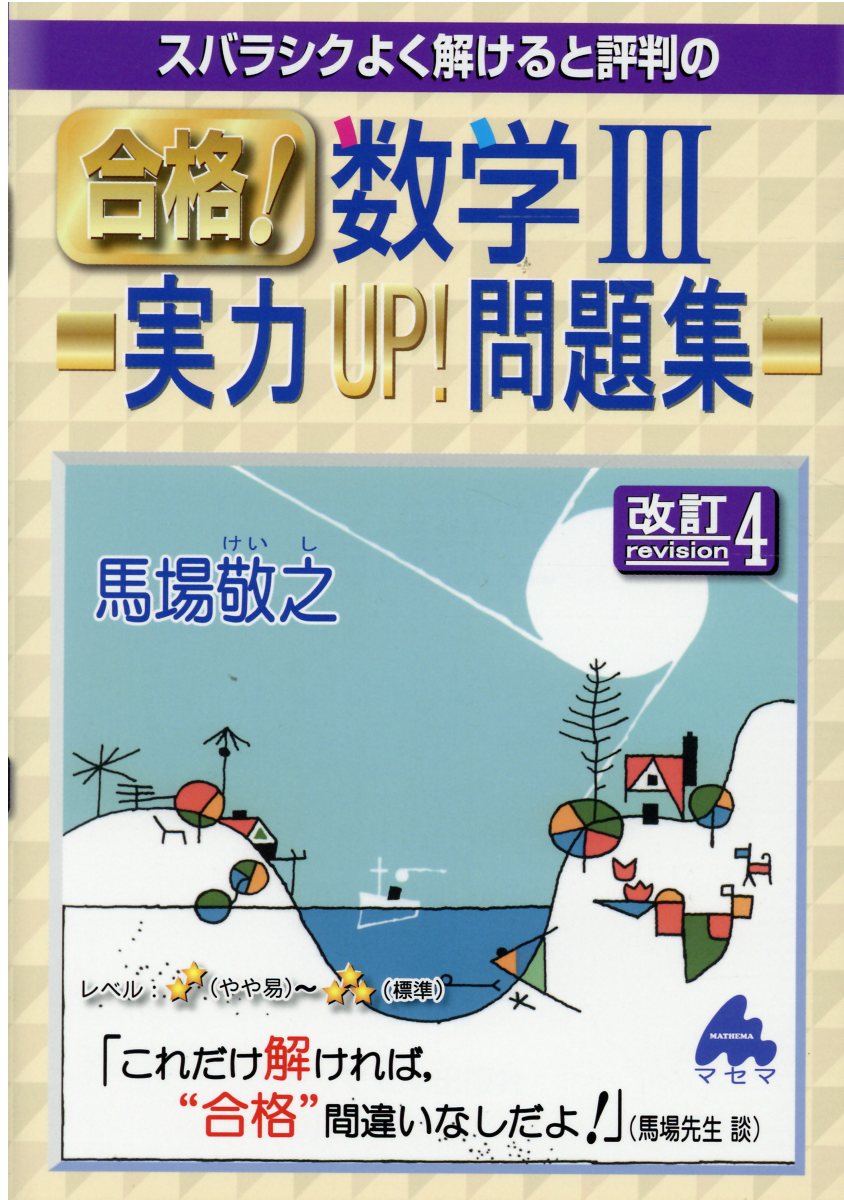 楽天市場】マセマ スバラシクよく解けると評判の合格！数学1・A実力