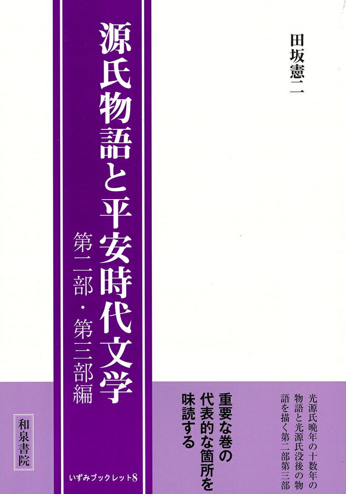 源氏物語論考 古筆・古注・表記  /和泉書院/田坂憲二（単行本） 楽天市場】和泉書院 源氏物語論考 古筆・古注・表記/和泉書院