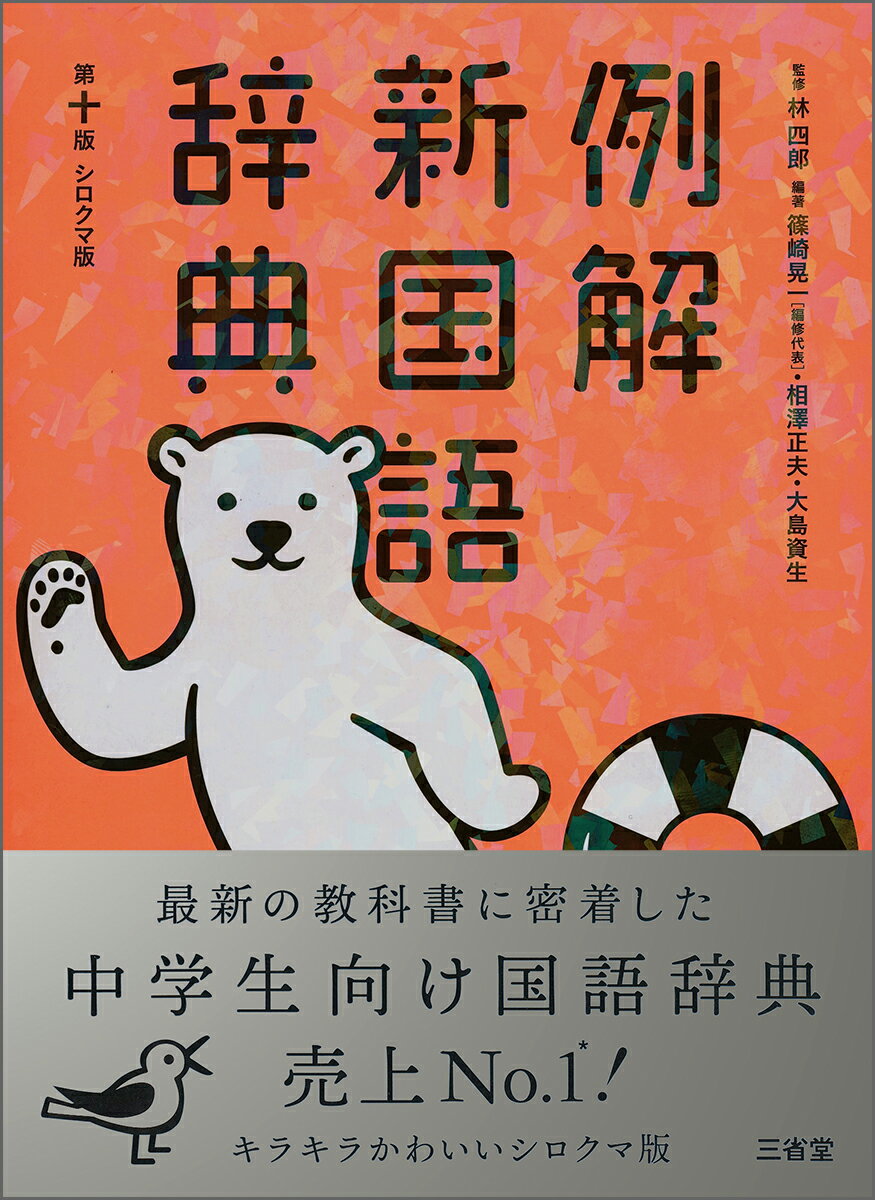楽天市場】三省堂 例解新国語・新漢和辞典パック 2023年限定