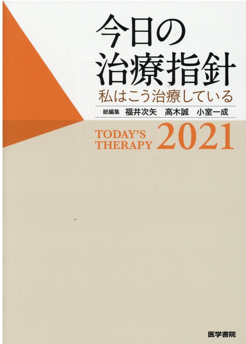 楽天市場】医学書院 今日の治療指針 ポケット判 私はこう治療している