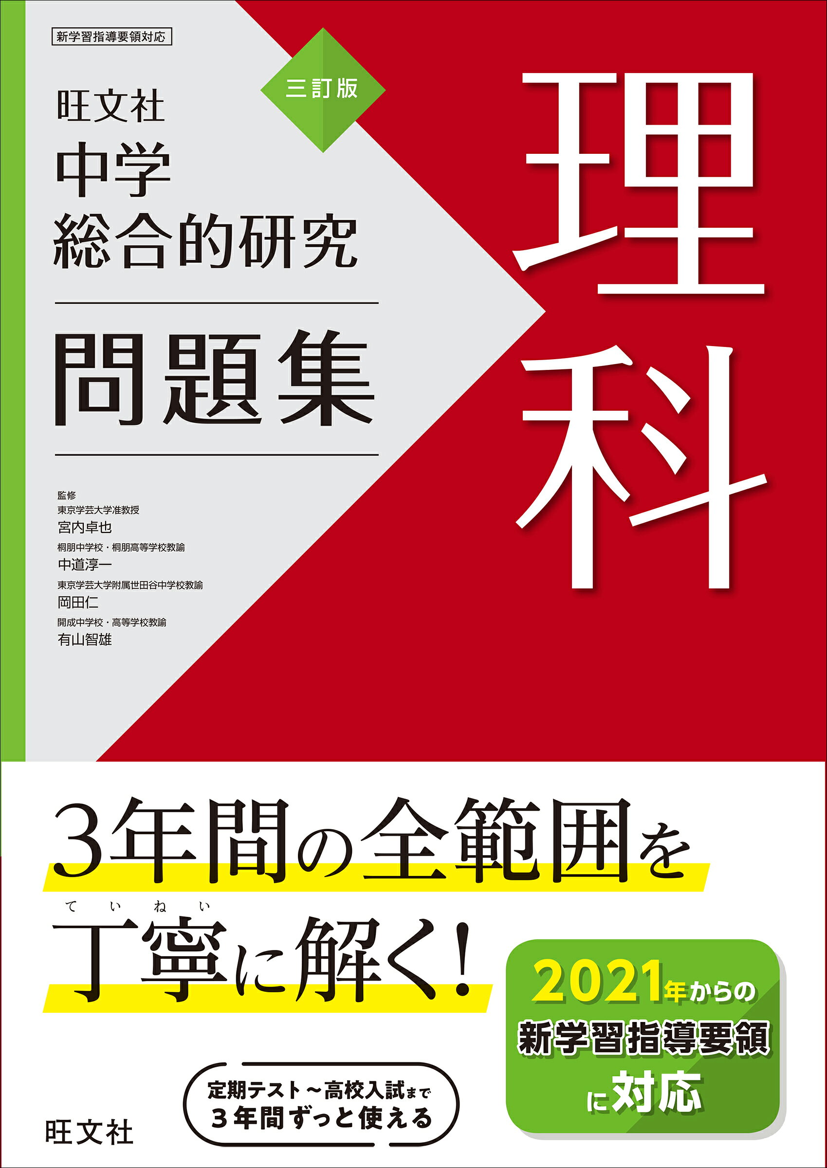楽天市場】旺文社 中学総合的研究問題集 理科 3訂版/旺文社/旺文社