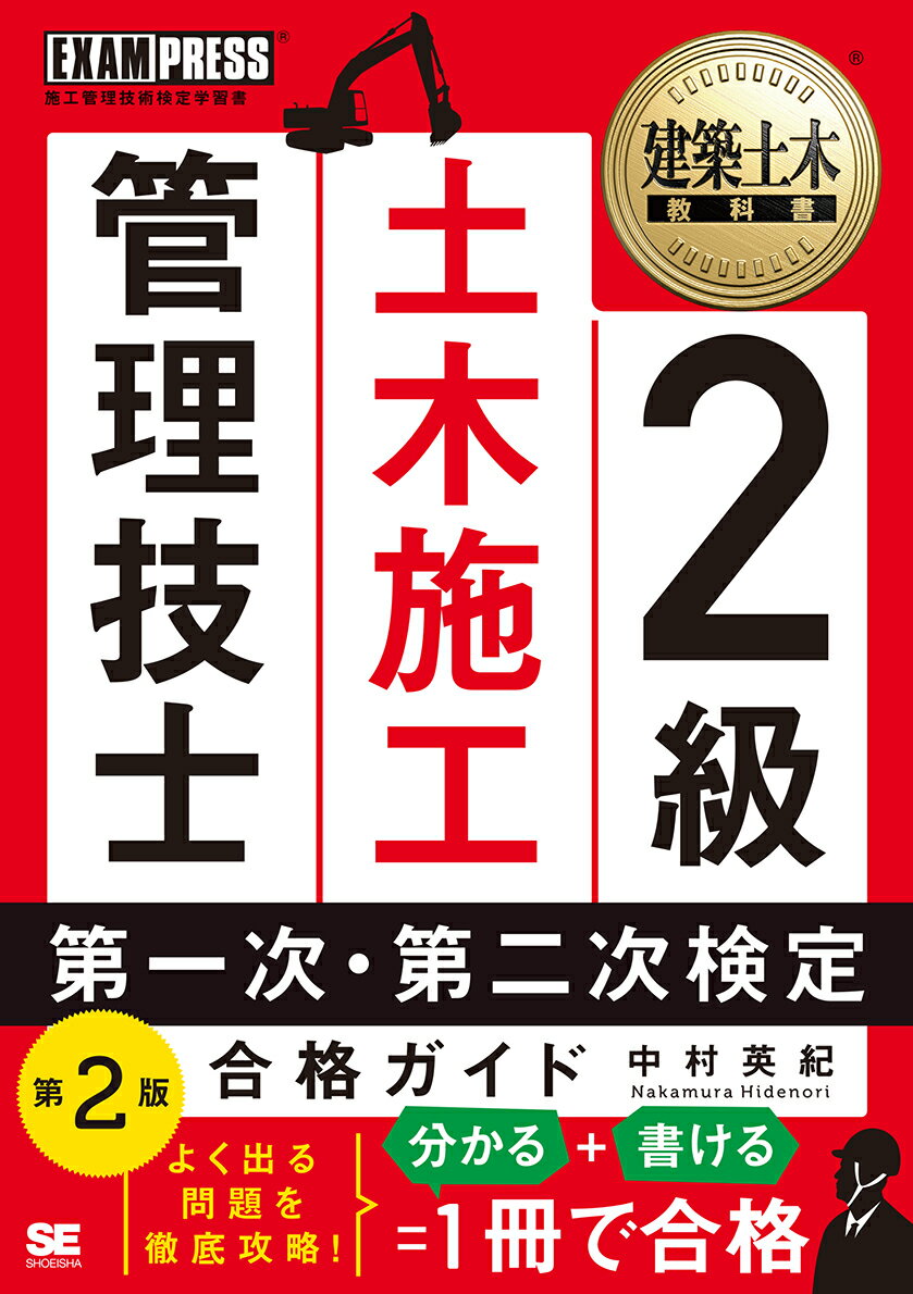 ２級土木施工管理技士第一次・第二次検定合格ガイド 第２版/翔泳社/中村英紀