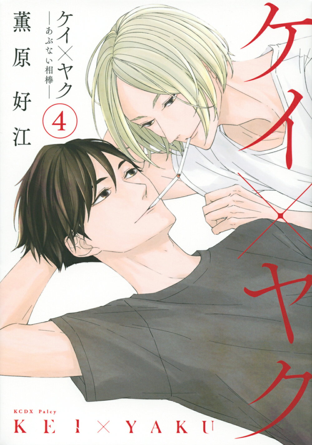 楽天市場】講談社 ケイ×ヤク あぶない相棒 4/講談社/薫原好江