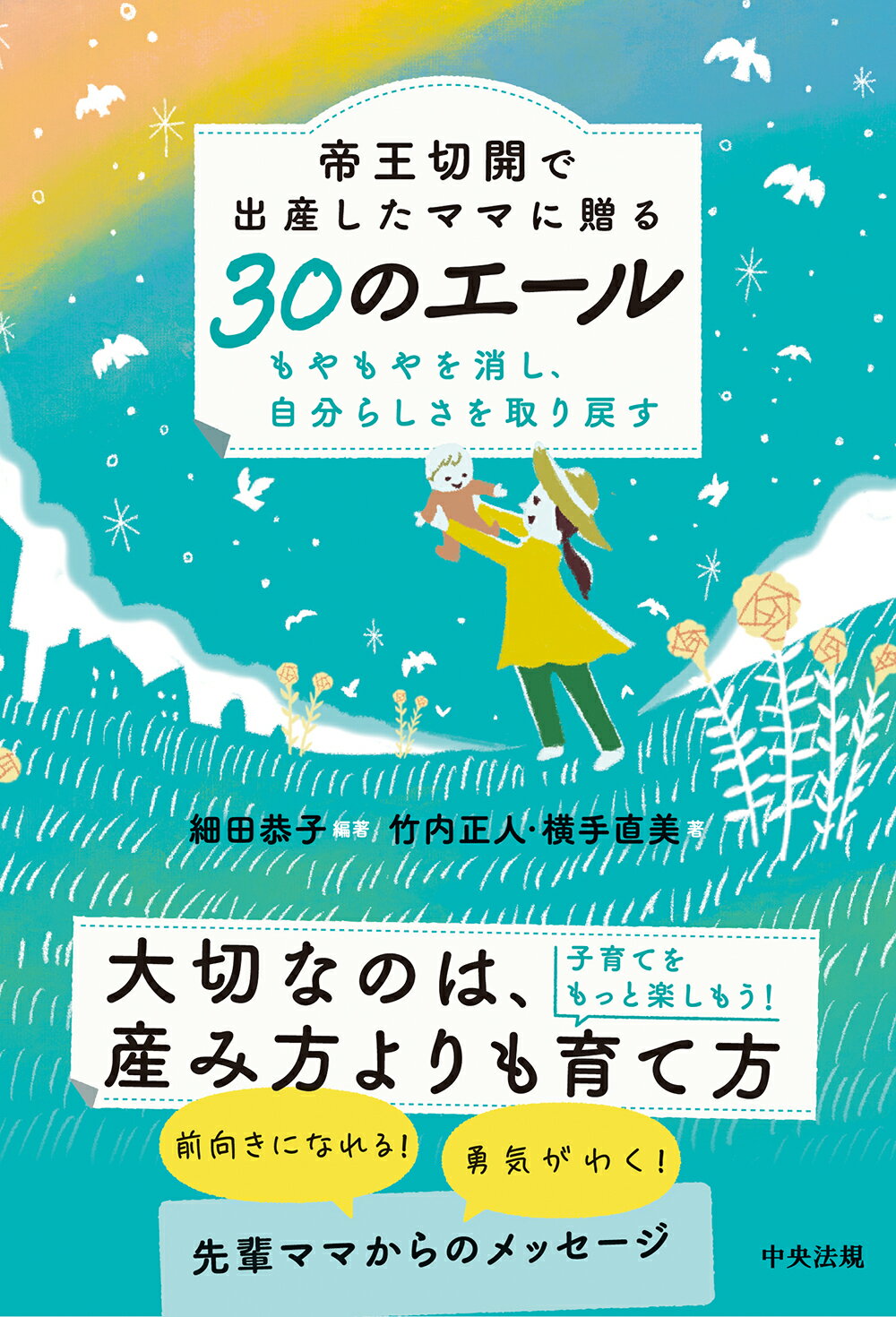 帝王切開で出産したママに贈る３０のエール もやもやを消し、自分らしさを取り戻す/中央法規出版/細田恭子