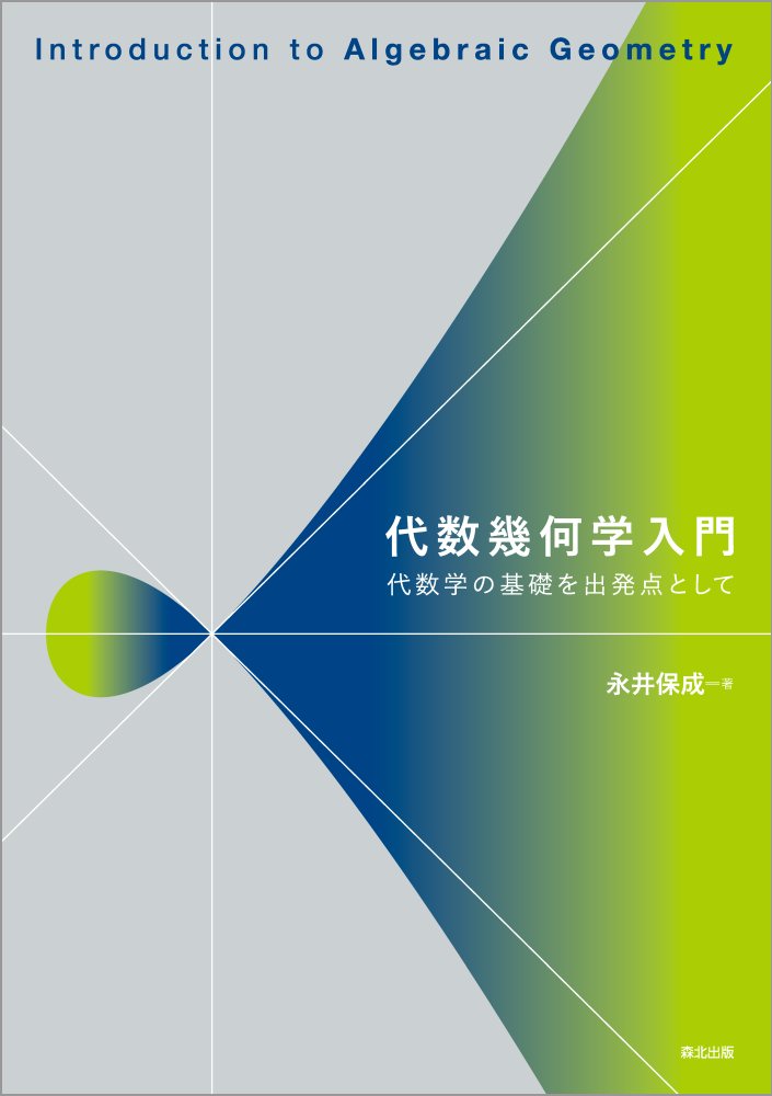 代数幾何学の基礎　/ 石田 正典 代数幾何学の基礎 | 石田 正典 |本 | 通販 | Amazon