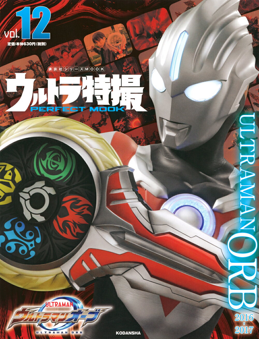 楽天市場】講談社 ウルトラ特撮PERFECT MOOK vol