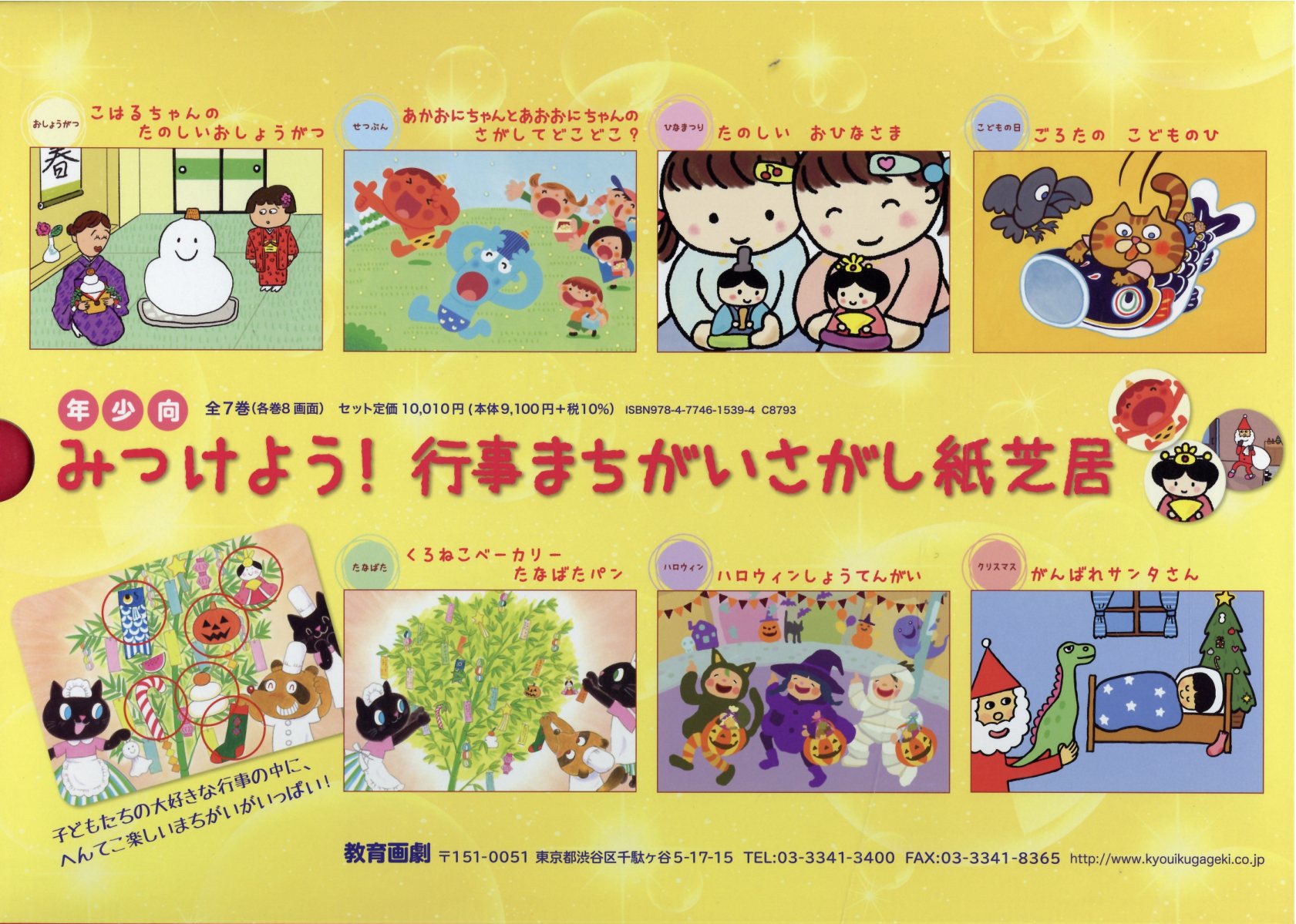 楽天市場】教育画劇 みつけよう！行事まちがいさがし紙芝居（全7巻