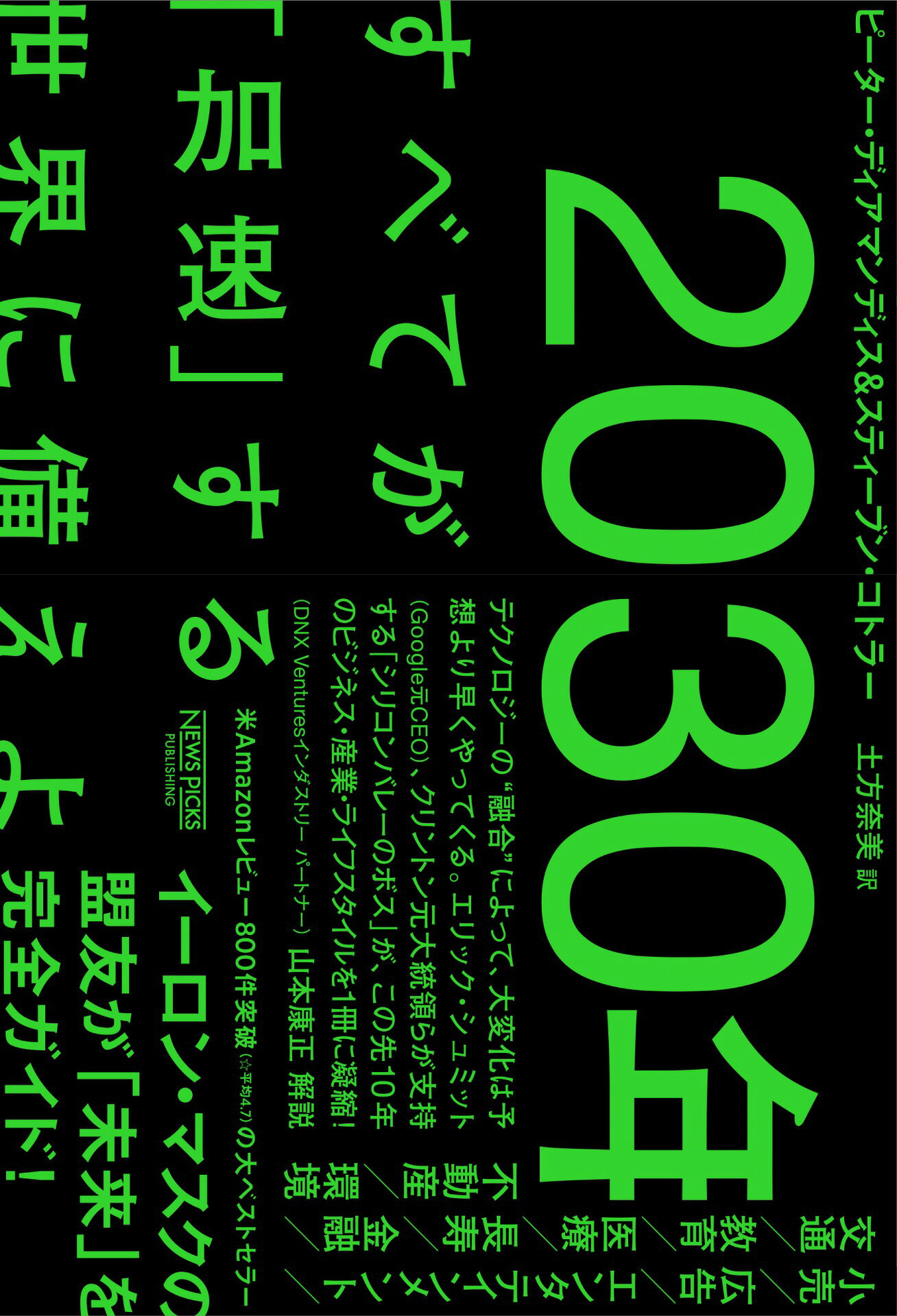 ２０３０年：すべてが「加速」する世界に備えよ/ニュ-ズピックス（ユ-ザベ-ス）/ピーター・ディアマンディス