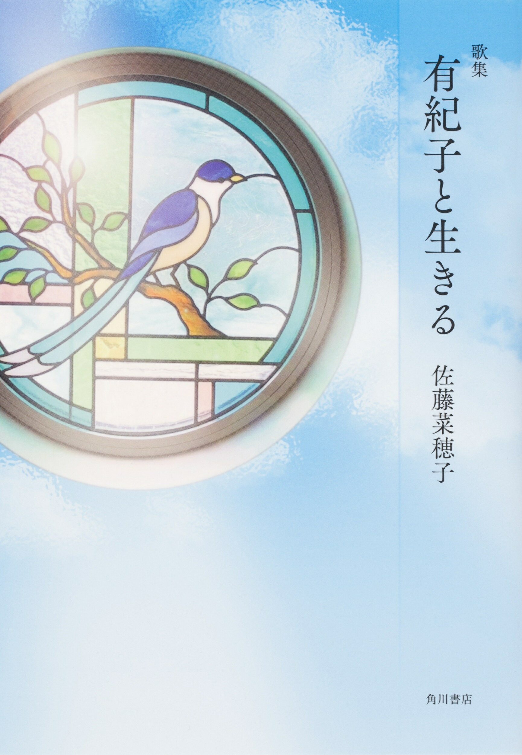 楽天市場】角川書店 有紀子と生きる 歌集/角川文化振興財団/佐藤菜穂子