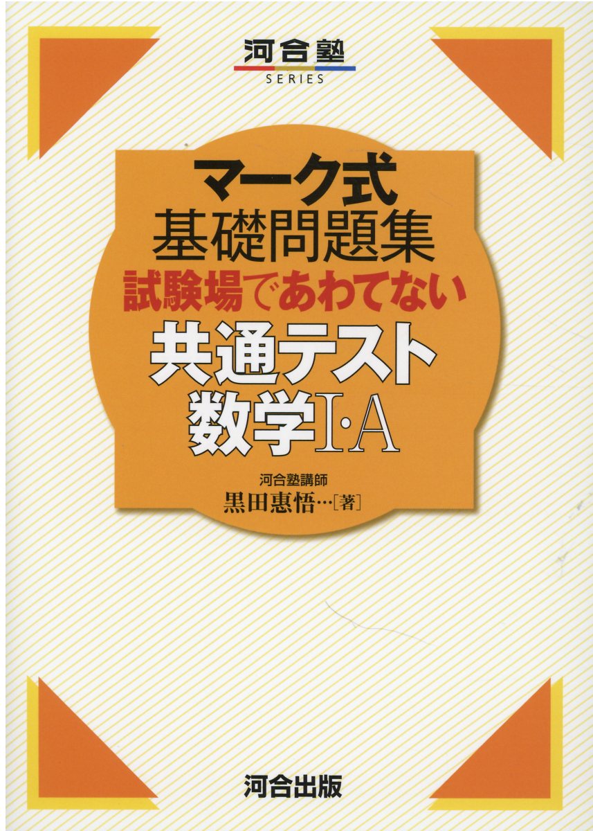 楽天市場】河合出版 マーク式基礎問題集試験場であわてない共通テスト