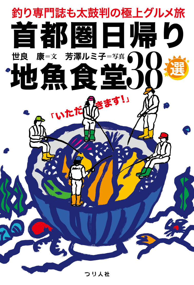 首都圏日帰り地魚食堂３８選 釣り専門誌も太鼓判の極上グルメ旅/つり人社/世良康