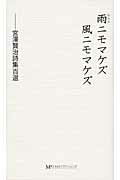 雨ニモマケズ風ニモマケズ 宮澤賢治詩集百選 新装版/ミヤオビパブリッシング/宮沢賢治