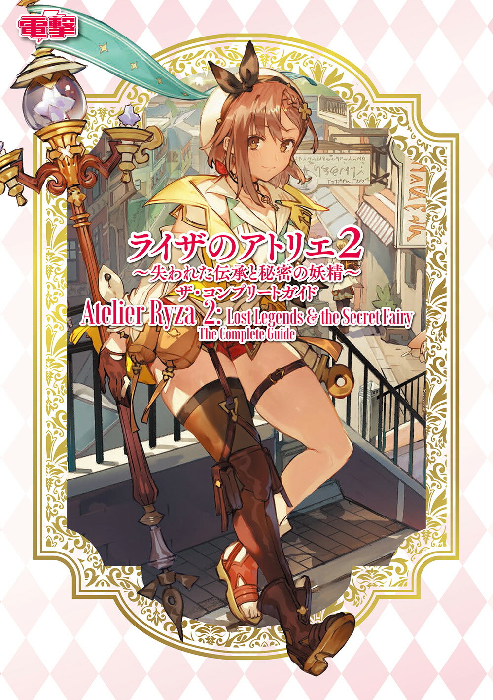 Amazon.co.jp: ライザのアトリエ ~常闇の女王と秘密の隠れ家
