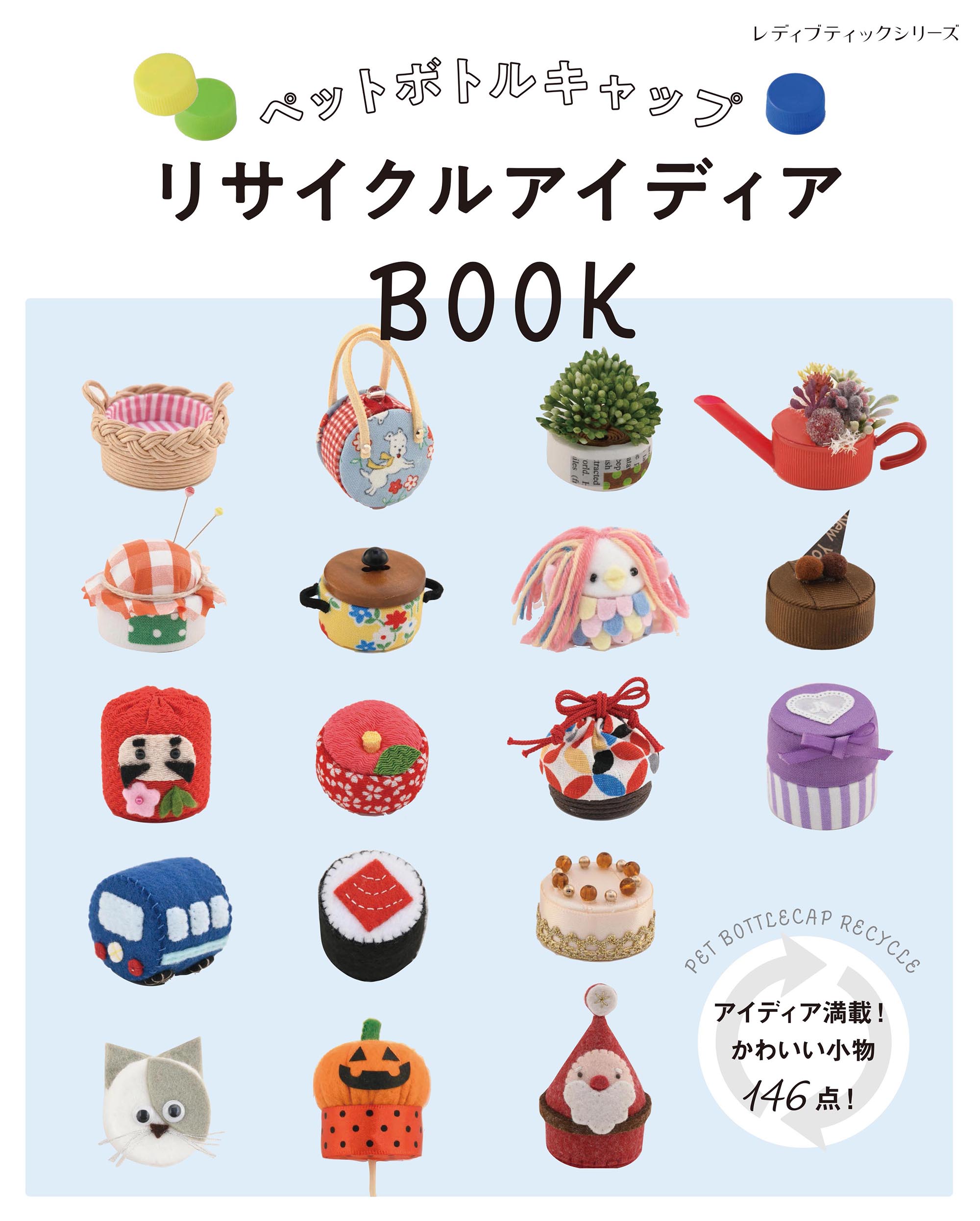 楽天市場】ブティック社 ペットボトルキャップリサイクルアイディア 