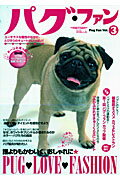 パグ・ファン ｖｏｌ．３/誠文堂新光社