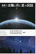 世界の太陽と月と星の民話 新装改訂版/三弥井書店/日本民話の会