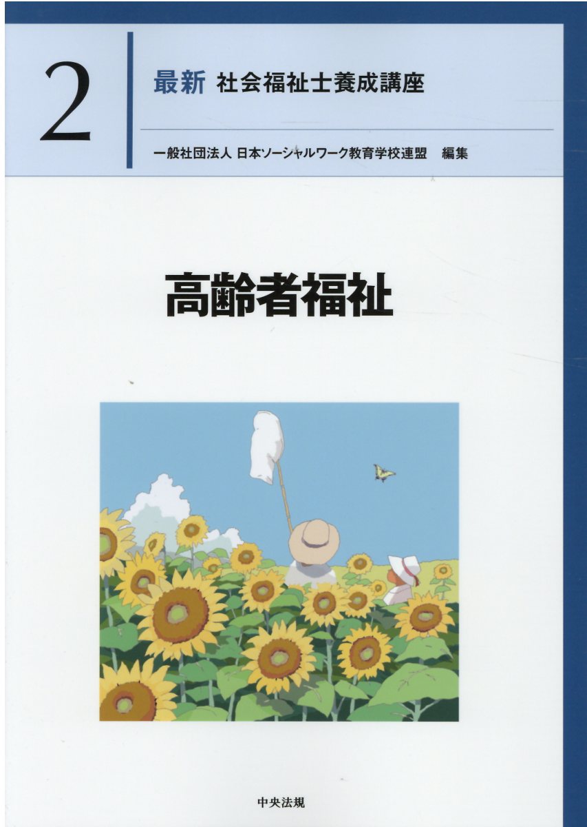 楽天市場】中央法規出版 高齢者福祉/中央法規出版/日本ソーシャル