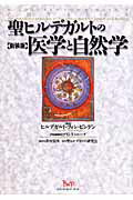 聖ヒルデガルトの医学と自然学 新装版/ビイング・ネット・プレス/ヒルデガルド・フォン・ビンゲン