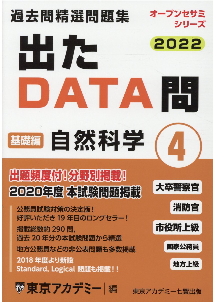 楽天市場】七賢出版 出たDATA問過去問精選問題集 大卒警察官