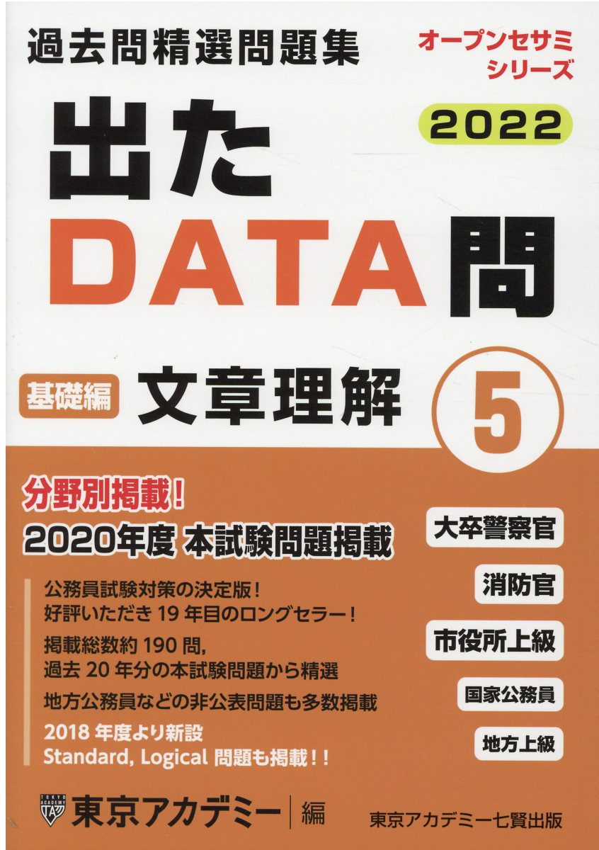 東京アカデミー七賢出版 国家公務員・地方上級出 たDATA問過去問精選問題集 出たDATA問過去問精選問題集 2025(1) 大卒警察官・消防官