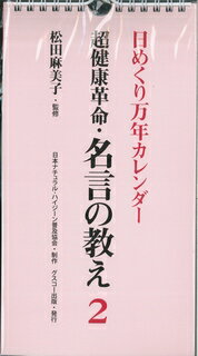 楽天市場】グスコー 日めくり万年カレンダー超健康革命・名言の教え 2