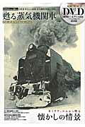 甦る蒸気機関車 ８ミリフィルムから甦る昭和４０年代～５０年代の蒸気/メディアックス